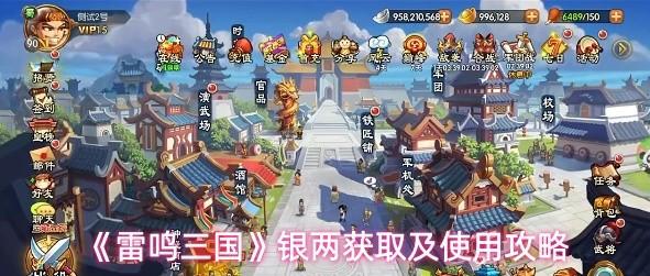雷鸣三国 银两获取及使用攻略
