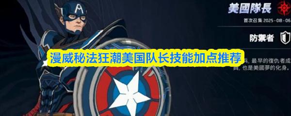漫威秘法狂潮美国队长技能加点推荐