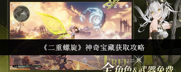 二重螺旋 神奇宝藏获取攻略
