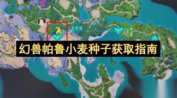 幻兽帕鲁小麦种子获取指南