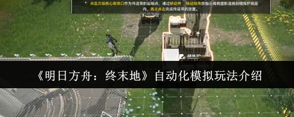 明日方舟：终末地 自动化模拟玩法介绍