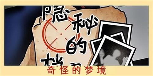 怎么触发隐秘的档案奇怪的梦境游戏任务 奇怪的梦境闯关成功的4个步骤