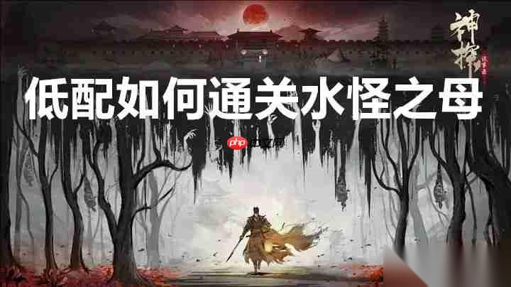 神探诡事录低配怎么通关水怪之母
