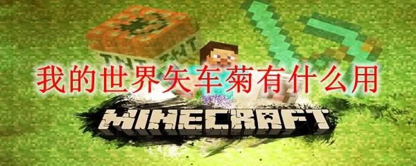 我的世界矢车菊有什么用2025