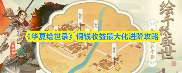 华夏绘世录 铜钱收益最大化进阶攻略
