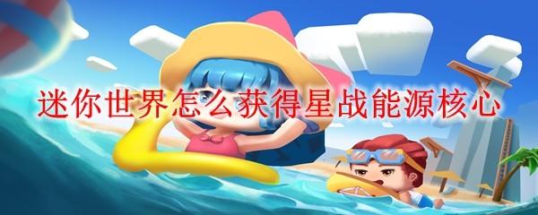 迷你世界怎么获得星战能源核心