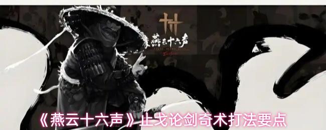 燕云十六声 止戈论剑奇术打法要点
