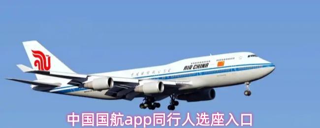 中国国航app同行人选座入口