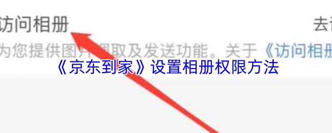 京东到家 设置相册权限方法
