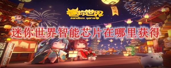 迷你世界智能芯片在哪里获得