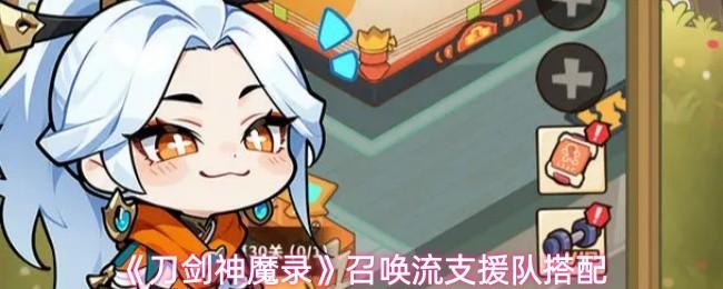 刀剑神魔录 召唤流支援队搭配