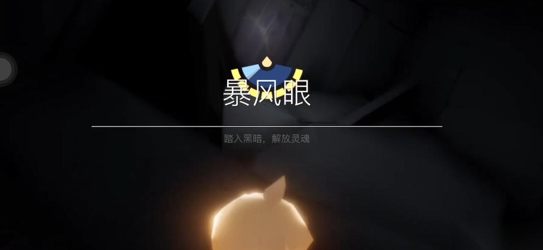光遇新手怎么过暴风眼