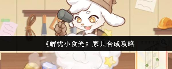 解忧小食光 家具合成攻略