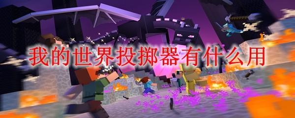 我的世界投掷器有什么用2025