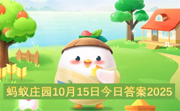 蚂蚁庄园10月15日今日答案2025
