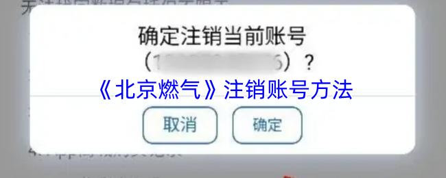 北京燃气 注销账号方法