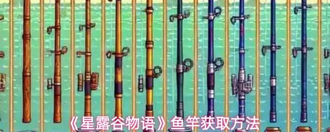 星露谷物语 鱼竿获取方法