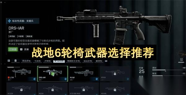 战地6轮椅武器选择推荐