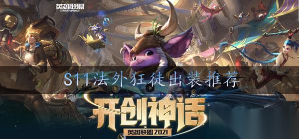 s11男枪出装顺序推荐
