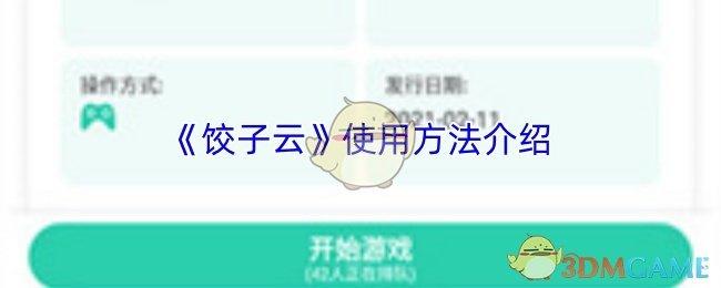 饺子云 使用方法介绍
