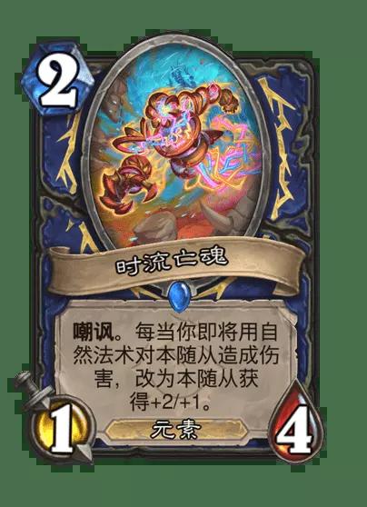 炉石传说时流亡魂卡牌图鉴