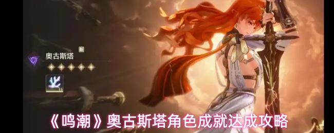 鸣潮 奥古斯塔角色成就达成攻略