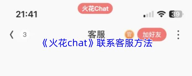 火花chat 联系客服方法