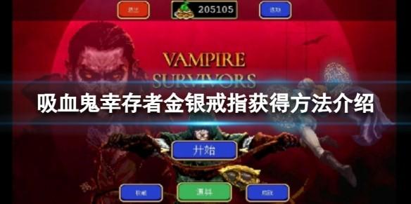 吸血鬼幸存者金银戒指怎么解锁 吸血鬼幸存者戒指解锁方法