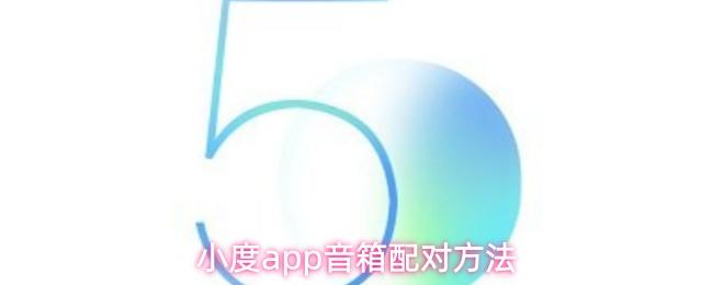 小度app音箱配对方法