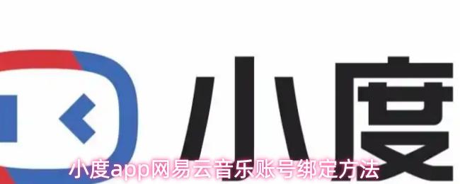 小度app网易云音乐账号绑定方法