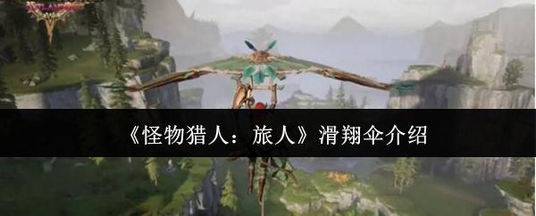 怪物猎人：旅人 滑翔伞介绍