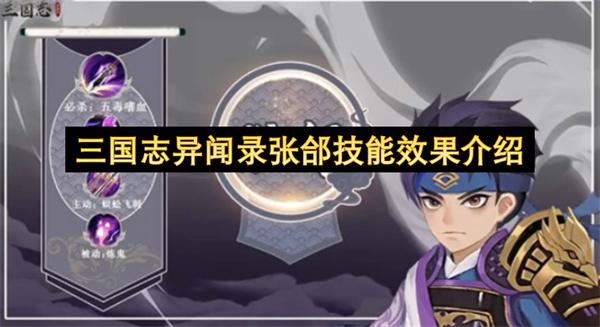 三国志异闻录张郃技能效果介绍