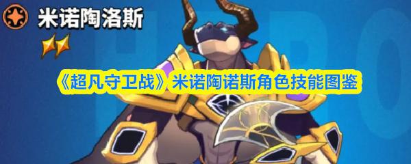 超凡守卫战 米诺陶诺斯角色技能图鉴