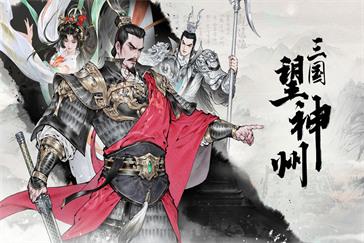 三国望神州战棋怎么玩 战棋玩法教学
