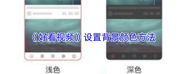 好看视频 设置背景颜色方法