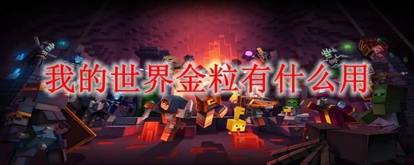 我的世界金粒有什么用2025