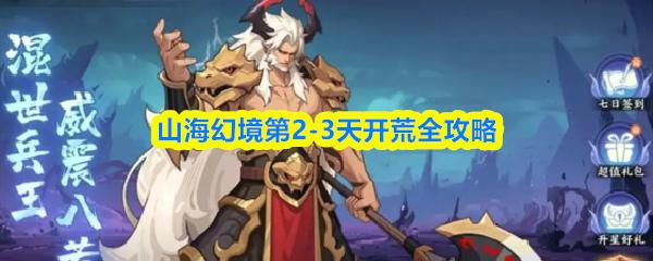 山海幻境第2 3天开荒全攻略