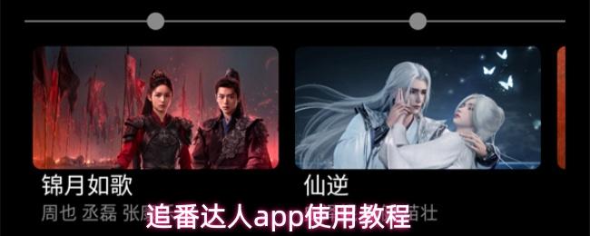 追番达人app使用教程