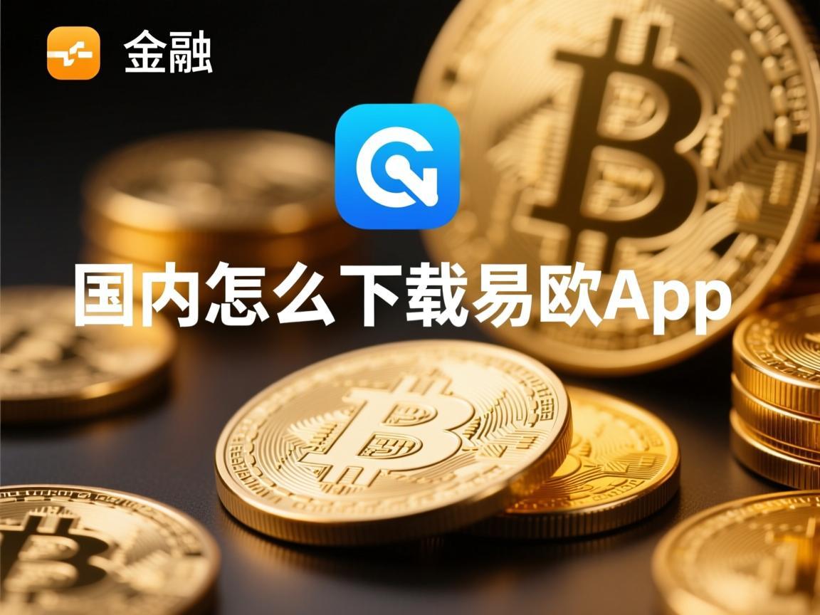 国内怎么下载易欧app