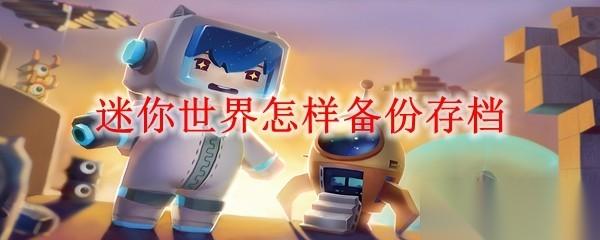 迷你世界怎样备份存档