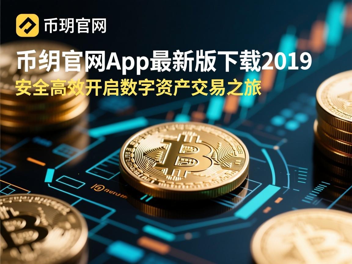 币安官网App最新版下载2019，安全高效开启数字资产交易之旅