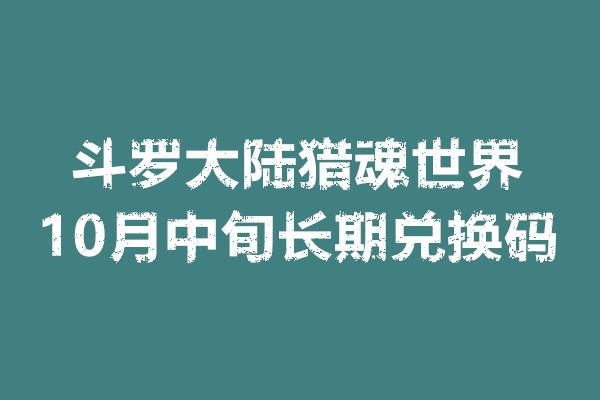 斗罗大陆猎魂世界10月中旬长期兑换码