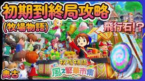 牧场物语风之繁华集市牧草种植方法