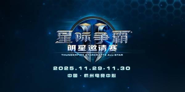 《星际争霸2》国服回归时间公布-国服回归公告与赛事安排详解