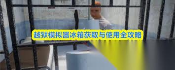 越狱模拟器中冰箱怎么获取