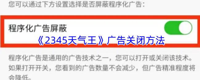 《2345天气王》广告关闭方法