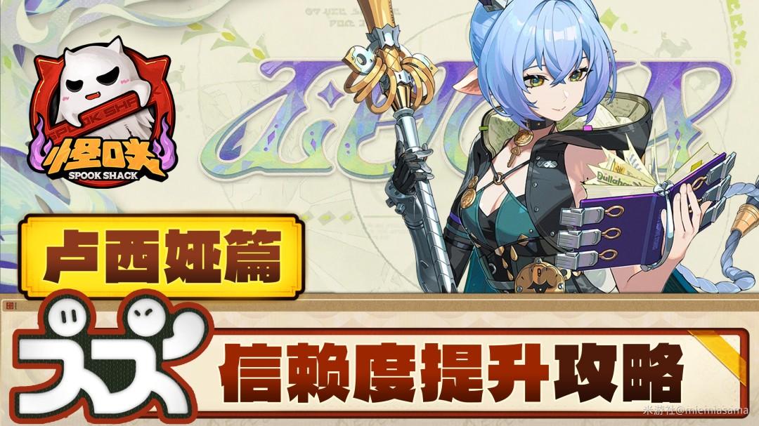 绝区零卢西娅信赖度提升攻略