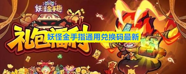 妖怪金手指通用兑换码最新