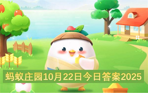 蚂蚁庄园10月22日今日答案2025