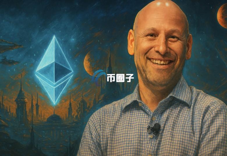 Consensys CEO Joe Lubin：祝福跳槽新公链Tempo人员！但以太坊仍是链上核心
